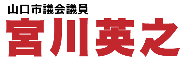 山口市議会議員「宮川英之」公式ホームページです
